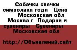 Собачки-свечки символика года › Цена ­ 250 - Московская обл., Москва г. Подарки и сувениры » Сувениры   . Московская обл.